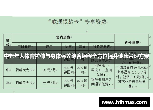 中老年人体育拉伸与身体保养综合课程全方位提升健康管理方案