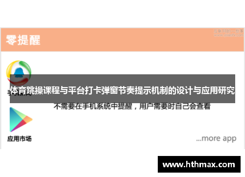 体育跳操课程与平台打卡弹窗节奏提示机制的设计与应用研究