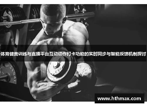 体育健美训练与直播平台互动动作打卡功能的实时同步与智能反馈机制探讨